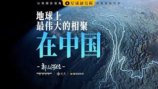 地球在云南皱了个眉，然后就有了三江并流！【新山海经04】丨Compressing the Earth in YUNNAN, CHINA