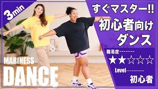 【ダンスの基礎】3分初心者向けダンスレッスン【Level 2】