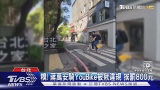 糗! 蔣萬安騎YouBike被揪違規 挨罰800元｜TVBS新聞 @TVBSNEWS01