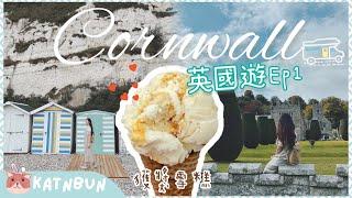 【英國Vlog】Cornwall康沃爾4日3夜自駕遊EP1 ︳必吃獲獎雪糕︳英國夏日度假郊遊︳參觀National Trust︳Katnbun