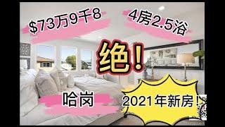 【美国加州洛杉矶买房】哈岗Haceinda Heights 2021年新房！4房2.5浴，$73万9千8，低地税，无附加税Mello Roos. 华人聚集商圈，靠近罗兰岗核桃钻石吧 【房产/地产】