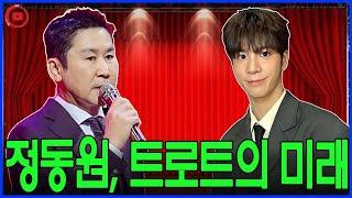 SBS 스페셜 방송에서 신동엽은 "정동원은 임영웅처럼 완벽한 챔피언입니다."라고 외쳤습니다. 더 이상 싸울 필요 없습니다. 정동원은 트로트의 미래입니다!