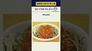 일본 지역별 대표 음식5  