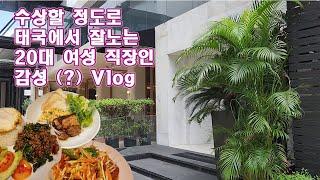 #vlog  2022년 5월 코로나 완화 직후의 방콕 1편