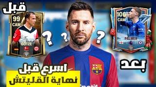 إنتقمت من أكثر لاعب مكروه في فيفا  ! لعبة FC MOBILE