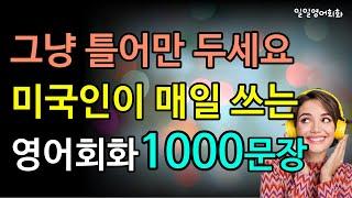 미국인이 매일 쓰는 기초영어회화 1000문장 | 듣다 보면 영어로 대화 가능 | 틀어만 두세요 | 4시간 흘려듣기 | 자면서도 들어요