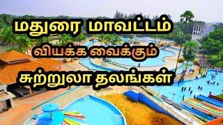 Madurai district tourist place/மதுரை மாவட்டம் சுற்றுலா தலங்கள் (தமிழ்) travel research