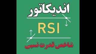 رازهای اندیکاتور_شاخص قدرت نسبی یا RSI