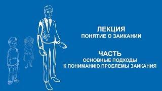 Анна Варламова: Основные подходы к пониманию проблемы заикания | Вилла Папирусов