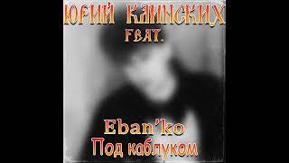Юрий Клинских feat. Eban'ko - Под каблуком (AI Cover) #сектор #сектор_газа #хойжив #ебанько #yebanko