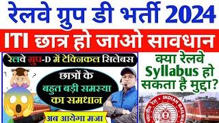 Railway Group D में Trade Syllabus ! Railway Group D Recruitment 2024 | RRB Level-1 Vacancy 2024