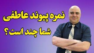 20 فاکتور مهم برای ارزیابی یک "رابطه عاطفی عاشقانه و نرمال" (راز داشتن یک رابطه عاشقانه)