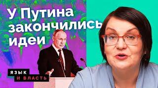 Разбор обращения Путина к Федеральному собранию // «Язык и власть» Юлии Галяминой