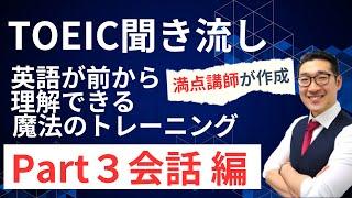 【TOEIC聞き流し】表現覚え、英語が前から理解できるようになるリスニング練習【Part3会話編】