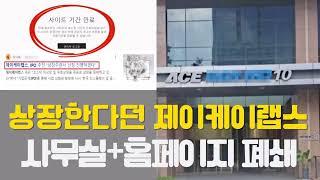 [기획탐방-③] 우회상장 한다던 제이케이랩스 비상장주식 ... 홈페이지-사무실 돌연 폐쇄(비상장주식 구매사기 주의)
