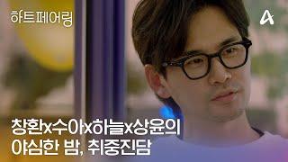 [#하트페어링] "나의 삽질을 깨닫고 나서부터..." 페어링 되지 않은 4명의 하우스 메이트들의 취중진담  | 하트페어링 15회