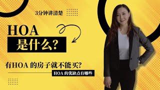 HOA 是什么？what is HOA？ 3分钟讲清楚HOA｜HOA 的优缺点｜