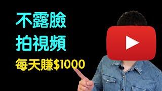 YouTube赚钱2020|6个不露脸拍YouTube视频想法（每天$1000收入）