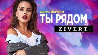 ZIVERT - Ты рядом (Демо песня 2024)