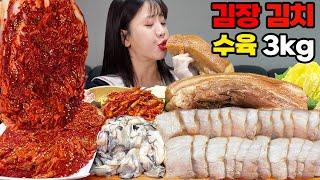 갓 담근 엄마표 김장 김치와~ 부드러운 굴보쌈 3kg 먹방!!ㅣ통삼겹 수육 생굴ㅣOyster & Boiled Pork Belly & Kimchi MUKBANG