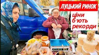 ЦІНИ НА РИНКУ У ЛУЦЬКУ Б'ЮТЬ РЕКОРДИ! ОГІРКИ 140, ЯЙЦЯ 90, КОРОП 110! АКТУАЛЬНО НА 2 ЛИСТОПАДА 2024!