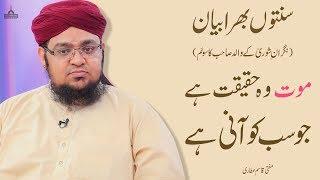 Sunnaton Bhara Bayan - Mout Wo Haqiqat Hai Jo Sab Ko Aani Hai - Mufti Qasim Attari