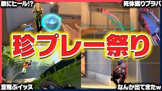 【爆笑不可避】衝撃の珍プレー連発のネタ集がこちらwww【VALORANT】【ネタ集】#12#13 一気見