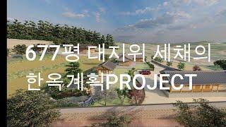 677평 대지위 세채의 한옥계획 PROJECT(현장 답사후 2주간의 대지모델링부터 세채의 한옥디자인 과정)