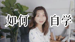 干货！转行换专业如何自学任意一个新技能？How to learn a new skill and change your career