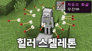 알아두면 유용한 스켈레톤 고문하는 법 (마인크래프트)