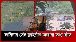 হাসিনার ফ্লাইটের আদ্যোপান্ত: কেন রেডারও ধরতে পারেনি? | Sheikh Hasina | 5 August | Probash Time