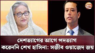 দেশত্যাগের আগে পদত্যাগ করেননি শেখ হাসিনা: সজীব ওয়াজেদ জয় | Awami League | Channel 24