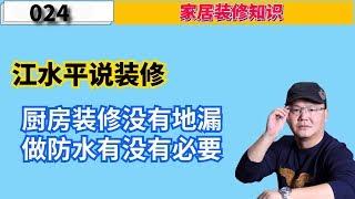 江水平说装修：厨房装修没有地漏，做防水有没有必要？