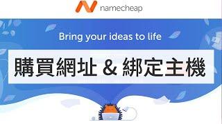 如何幫網站購買網址? namecheap、gandi、Godaddy 哪家便宜?