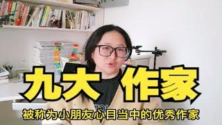 小学语文课本里的九大作家！告诉你哪些书适合孩子看？