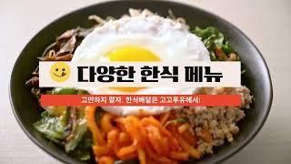 우버잇츠보다 싸다!/타사보다 더많은 한식/한식배달은 고고투유 #koreanfood