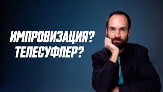 Как Лучше Снимать Видео с Телесуфлером Или Импровизацией?