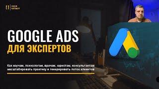 Google Ads для Экспертов: Как увеличить поток клиентов и доходы!