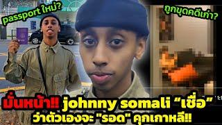 มั่นหน้า!! johnny somali "เชื่อ" ว่าตัวเองจะ "รอด" คุกเกาหลี!!