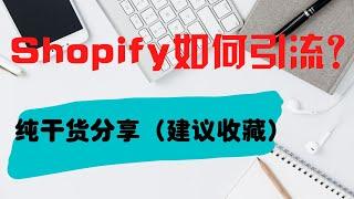 Shopify独立站如何引流| shopify流量获取的主要方式（2022）