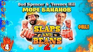 BUD SPENCER & TERENCE HILL - SLAPS AND BEANS 2 прохождение ЧАСТЬ 4  PC  Море бананов