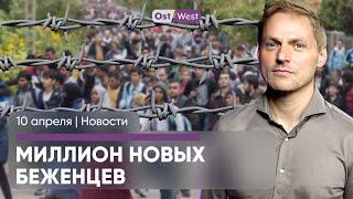 Попасть в ЕС станет труднее / Каждый пятый немец на пороге бедности / Литва аннулирует ВНЖ