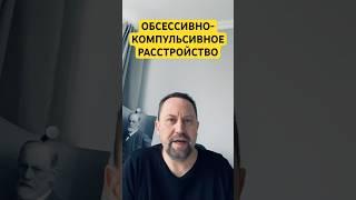 ОКР как избавиться от причин навязчивых мыслей #обсессивнокомпульсивноерасстройство #окр #окрлечение