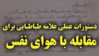 دستورات عملی علامه طباطبایی برای مقابله با هوای نفس