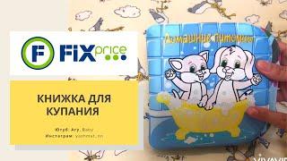 КНИЖКА ДЛЯ КУПАНИЯ  FIX PRICE ДОМАШНИЕ ПИТОМЦЫ РАЗВЛЕЧЕНИЯ В ВАННОЙ 