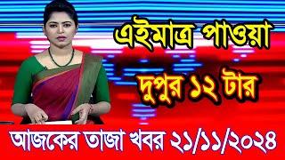 এইমাএ পাওয়া Ajker khobor 21 Nov 2024 | Bangladesh latest news | BD VIP News | banglavision |bdnews24