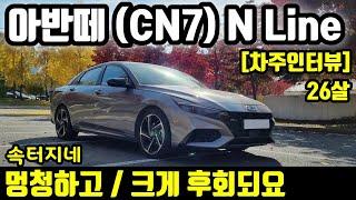 현대 아반떼 N 라인 (CN7) 7500km 타고 느낀점ㅣ구매이유 장점 단점 유지비 편의성 승차감 만족도 등 [차주인터뷰]