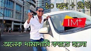 আজকে একটি প্রাইভেট কার কিনলামবিদেশের বাড়িতে নিজের গাড়ি। Manik Miah Car | manik Miah Official