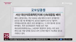 충남방송뉴스 - 〈신문 브리핑〉서산 대산석유화학단지에 신속대응팀 배치(2020.08.06)