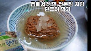 마트 냉면육수 '이거' 넣으면 완전히 달라집니다‍ (면 예쁘게 담는법)